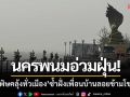 นครพนมอ่วมฝุ่น! ‘ควันพิษคลุ้งทั่วเมือง’ ซ้ำฝั่งเพื่อนบ้านลอยข้ามโขงถล่ม
