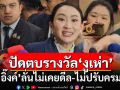 ‘อิ๊งค์’บอกไม่ต้องการ‘งูเห่า’ปัดตบรางวัล ลั่นสัตย์จริงไม่เคยดีล ยันไม่ปรับครม.