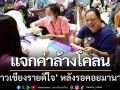แจกแล้ว!! ‘ค่าล้างโคลนหมื่นบาท’ ชาวเชียงรายดีใจหลังรอคอยมานาน