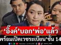 ‘อิ๊งค์’บอก‘พ่อ’แล้ว พร้อมเปิดเวชระเบียน‘ชั้น 14’หากไม่ผิดกฎหมาย