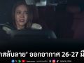รูทีนละคร ‘รักสลับลาย’ ช่องวัน31 ออกอากาศ 26-27 มี.ค. 68