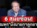 6 สมัยซ้อน! \'สมพร\'นั่งนายกฯลูกยาง