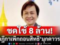 ศาลฎีกาแจกใบแดง \'มุกดาวรรณ\' สส.ภูมิใจไทย ชดใช้ 8 ล้านปมซื้อเสียง