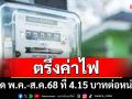กกพ.ตรึงค่าไฟ 4.15 บาทต่อหน่วย งวด พ.ค. - ส.ค.68