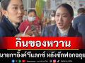 \'นายกฯอิ๊งค์\'รีแลกซ์ หลังซักฟอกฉลุย บอกขอพักการเมือง \'กินของหวาน\'