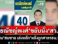 \'ธณัชญ์พงศ์\'ขยับนั่งสว. แทน\'สมชาย เล่งหลัก\'หลังถูกศาลรธน.ฟัน