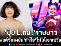 \'ปุ้ย L.กฮ.\'ร่ายยาว! โพสต์ชี้แจงยัน\'ลำไย\'ไม่ได้เอาเปรียบ