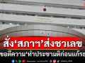 \'ศาลรธน.\'สั่ง\'สภาฯ\'ส่งชวเลขประชุม ภายใน 15 วัน ปมขอตีความ\'ทำประชามติก่อนแก้รธน.\'