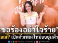 ‘แอลลี่’ เปิดตัวเพลง ใหม่ในงาน  ‘Whisper to Apollo (Counting down to 0%) Listening Party’