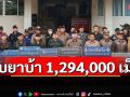 ‘ตม.อุบลราชธานี’ร่วมแถลงจับยาบ้า 1,294,000 เม็ด