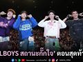 ‘GELBOYS สถานะกั๊กใจ’ ตอนสุดท้าย!!  ‘นิว-ไป๊ป-พีเจ-เลออน’ เซอร์ไพรส์!! โชว์เพลง ‘LOVEGELS’