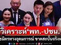 ‘สุริยะใส’กางบทวิเคราะห์ ‘พท.-ปชน.’พันธมิตรทางอุดมการณ์ ขาดสะบั้นแล้วจริงหรือ