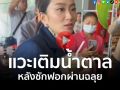 (คลิป) \'นายกฯอิ๊งค์\'รีแลกซ์ หลังซักฟอกฉลุย บอกขอพักการเมือง \'กินของหวาน\'