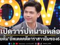เปิดวาร์ปทนายหล่อ! \'ทนายตั้ม เกรียงไกร\'อัพเดตคดีดาราสาวยืมของหรู 62 ล้าน