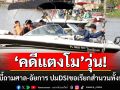 \'คดีแตงโม\'วุ่น!ตำรวจบี้ถามศาล-อัยการ ปมDSIขอเรียกสำนวนทั้งหมด