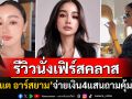 \'กระแต อาร์สยาม\'รีวิวสุดลักซ์ซูรี่! ถามคุ้มไหมจ่ายเงิน4แสนนั่งเฟิร์สคลาสบินไปดูแสงเหนือ