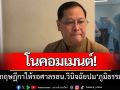 เลขากฤษฎีกาไม่มีความเห็นปม\'ภูมิธรรม-ทวี\' ชงฮั้วเลือกสว.เป็นคดีพิเศษให้รอศาลรธน.วินิจฉัย