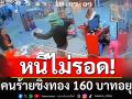 รวบแล้ว! คนร้ายชิงทอง 160 บาทอยุธยา