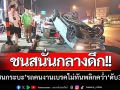 ชนสนั่นกลางดึก!! \'รถตู้หรูชนกระบะ\' รถคนงานเบรคไม่ทันพลิกคว่ำ ‘ดับ3เจ็บ6’