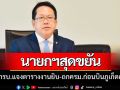 นายกฯลุยงานไม่พัก!ถกครม.ต่อด้วยบินภูเก็ตศุกร์นี้ติดตามนโยบายท่องเที่ยว