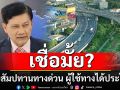 เชื่อมั้ย? \'ขยายสัมปทานทางด่วน\' ผู้ใช้ทางได้ประโยชน์