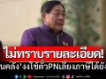 \'พิชัย​\'ยังไม่ทราบ!ขอดูรายละเอียด​กม.ก่อน ปมใช้ตั๋ว​PNเลี่ยงภาษี​ ย้อนถามสื่อจะเลี่ยงได้อย่างไร​