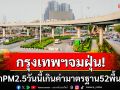 คนกรุงหายใจลำบาก! PM2.5ฟุ้งทั่วกทม.เกินค่ามาตรฐาน52พื้นที่ \'บึงกุม\'หนักสุด