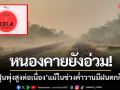 หนองคายยังอ่วม! ‘ค่าฝุ่นยังพุ่งสูงต่อเนื่อง’ แม้ในช่วงค่ำวานมีฝนตกก็ตาม