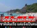 งามหน้า! ขบวนการฉีกตั๋วผี เกลื่อนอุทยานฯสิมิลัน ต่างชาติเต็มเรือ แต่แจ้งเป็นคนไทย