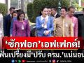 ‘ซักฟอก’เอฟเฟกต์! ‘เทพไท’เปิด 4 เหตุผล ฟันเปรี้ยงมี‘ปรับ ครม.’แน่นอน