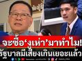 ‘ประเสริฐ’โต้ทันควัน! ปม\'สส.ประชาชน\'โชว์แชท ถูกซื้อตัว 20 ล้านเป็นงูเห่า