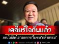 ‘อนุทิน’ ไม่ติดใจ\'เอกราช\'โดดซบ\'กล้าธรรม\' เข้าใจ \'คับที่อยู่ได้ คับใจอยู่ยาก\'