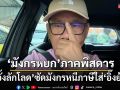 ‘มังกรหยก’ภาคพิสดาร! ‘อั้งลักโลด’ไร้ปรานี ซัดฝ่ามือ‘มังกรหนีภาษี’ใส่‘ประมุขอิ๊งย้ง’