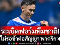 ระเบิดฟอร์มทีมชาติ!บีจีจับ\'พาตริก\'ต่อสัญญา4ปี