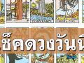 ยิปซีพยากรณ์\'ดวงรายวัน\'ประจำวันพฤหัสบดีที่ 27 มีนาคม พ.ศ. 2568