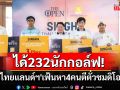 ได้232นักกอล์ฟ!\'สิงห์ไทยแลนด์ชาเลนจ์หา4คนตีตั๋วชมดิโอเพ่น