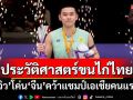 ประวัติศาสตร์ขนไก่ไทย! \'วิว\'โค่น\'จีน\'คว้าแชมป์เอเชียคนแรก