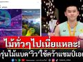 ไม้ทั่วๆไปเนี่ยแหละ! เปิดรุ่นไม้แบด \'วิว กุลวุฒิ\' ใช้คว้าแชมป์เอเชีย ก่อนโยนแจกแฟนคลับ