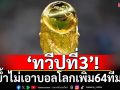 ‘ทวีปที่3’!ย้ำไม่เอาบอลโลก64ทีม