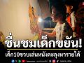 ชื่นชมเด็กขยัน! \'น้องนาวา\'10ขวบ อาศัยครูพักลักจำ เล่นหนังตะลุงหารายได้