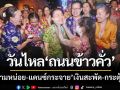 วันไหลถนนข้าวคั่วคึกคัก! ‘มาดามหน่อย-แดนซ์กระจาย’ เงินสะพัด-กระตุ้นเศรษฐกิจ
