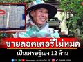 เฮลั่นตลาดแผงลอตเตอรี่ขายไม่หมดโชคใหญ่หล่นทับลุงวัย 66 เป็นเศรษฐีเอง 12 ล้าน