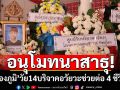 อนุโมทนาสาธุ! \'น้องภูมิ\'วัย14 ถูกรถชนวันสงกรานต์ บริจาคอวัยวะช่วยต่อ 4 ชีวิต