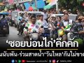 วันไหล ‘ซอยบ่อนไก่’ สัตหีบคึกคัก-วัยรุ่นนับพันร่วมสาดน้ำกันไม่ขาดสาย