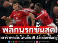 พลิกนรกขั้นสุด! ผีต่อเวลารัวสองเม็ดโค่นลียง5-4