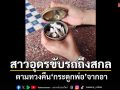 สาวอุดรขับรถไกลเกือบ 250 กม.ตามแย่งกระดูกพ่อ เถียงเดือดจนอาเปลี่ยนใจคืนให้