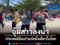 เริ่มแล้ววันไหลเกาะขาม \'อุ้มสาวลงน้ำ\' สืบสานประเพณีอันเก่าแก่หนึ่งเดียวในโลก