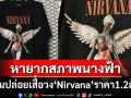 ฮือฮาสนั่นโซเชียล! หนุ่มปล่อยเสื้อวง‘Nirvana’ รุ่นหายาก-สภาพนางฟ้าราคา1.2ล้าน