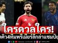 ใครดวลใคร! เช็คคิว4ทีมพรีเมียร์ลีกล่าแชมป์ยุโรป