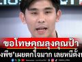 \'น้องพีช\'เผยตกใจมาก เลยหนีไปตั้งหลักบ้านเพื่อน   ยกมือไหว้ขอโทษคุณลุงคุณป้า
